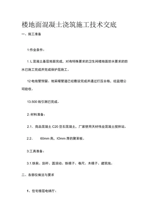 楼地面混凝土浇筑施工技术交底