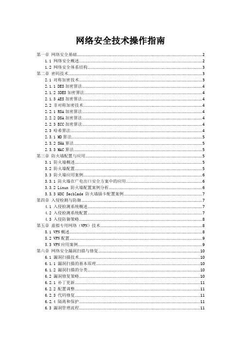 网络安全技术操作指南