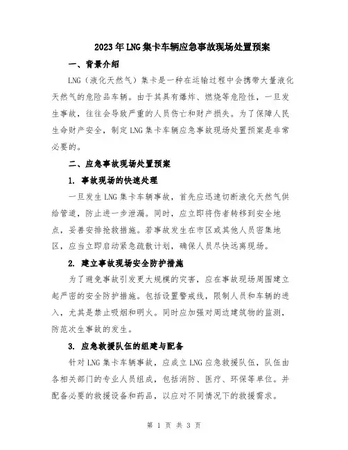 2023年LNG集卡车辆应急事故现场处置预案