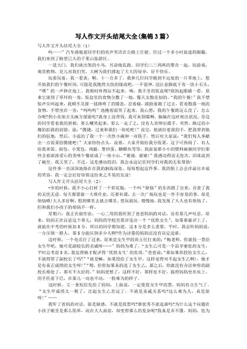 写人作文开头结尾大全(集锦3篇)