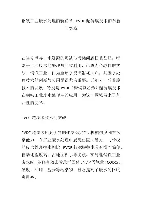 钢铁工业废水处理的新篇章：PVDF超滤膜技术的革新与实践