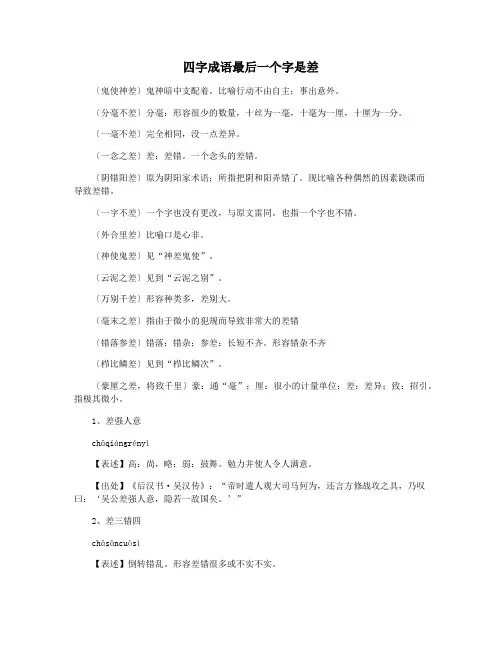 四字成语最后一个字是差