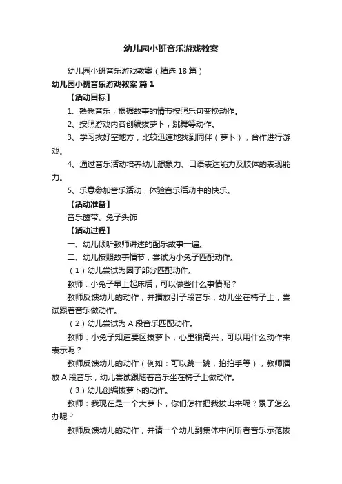 幼儿园小班音乐游戏教案