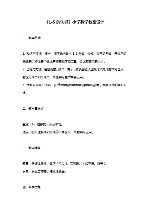 《1-5的认识》小学数学教案设计