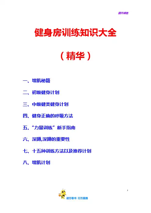 健身房训练知识大全(精华)【健身房精品】