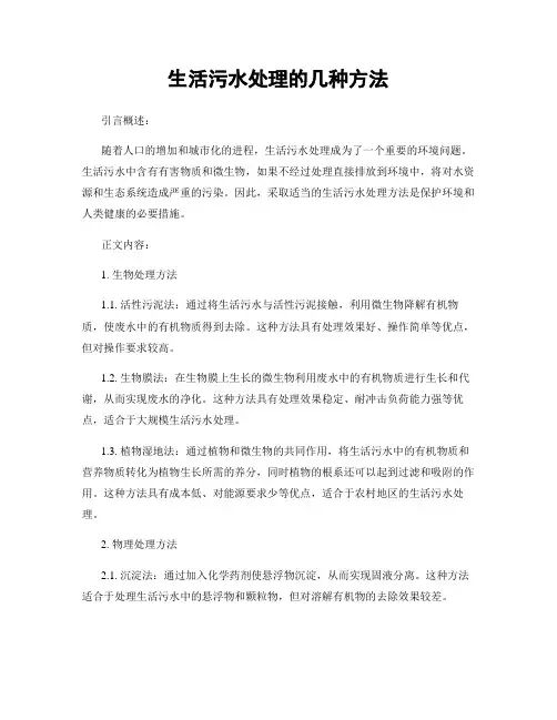 生活污水处理的几种方法