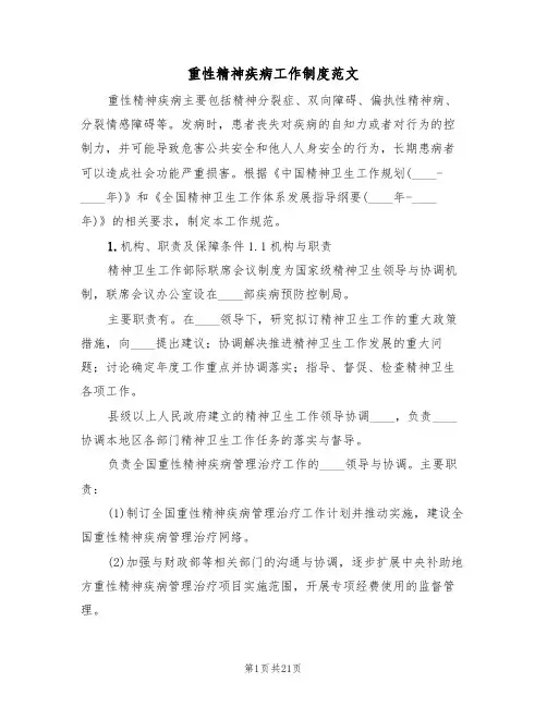 重性精神疾病工作制度范文（五篇）