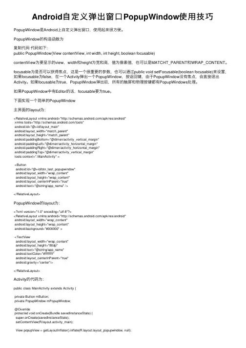 Android自定义弹出窗口PopupWindow使用技巧
