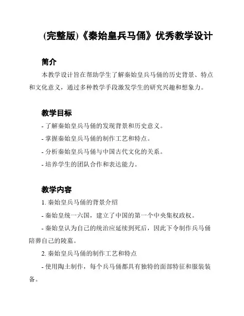 (完整版)《秦始皇兵马俑》优秀教学设计