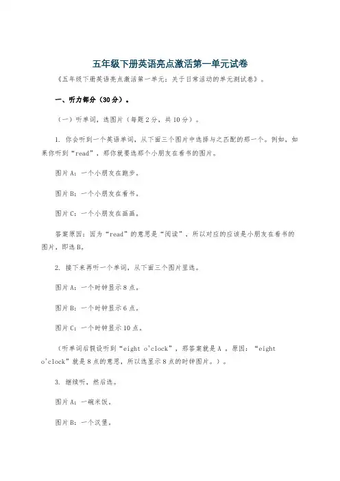 五年级下册英语亮点激活第一单元试卷