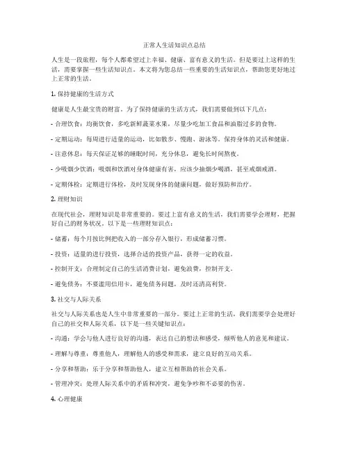 正常人生活知识点总结