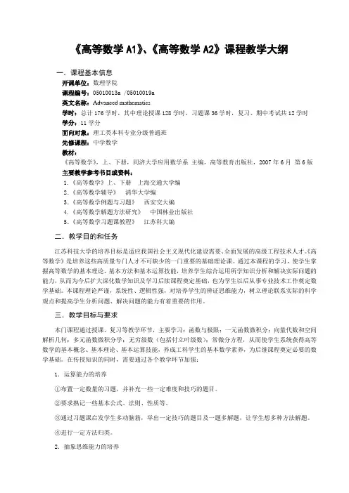 高等数学A1教学要求