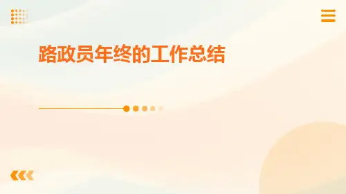 路政员年终的工作总结PPT