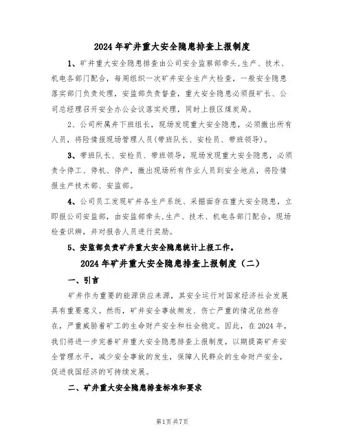 2024年矿井重大安全隐患排查上报制度(三篇)