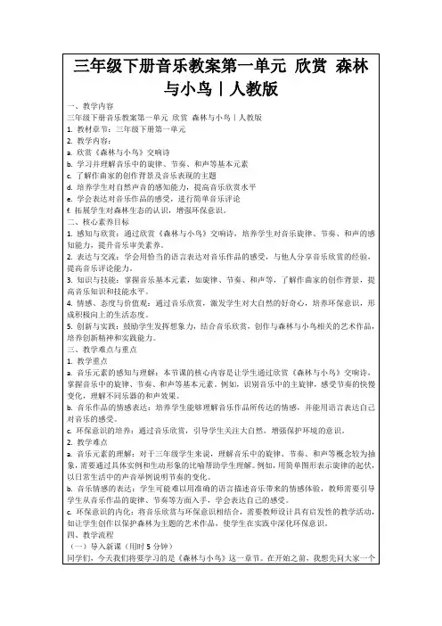 三年级下册音乐教案第一单元欣赏森林与小鸟｜人教版
