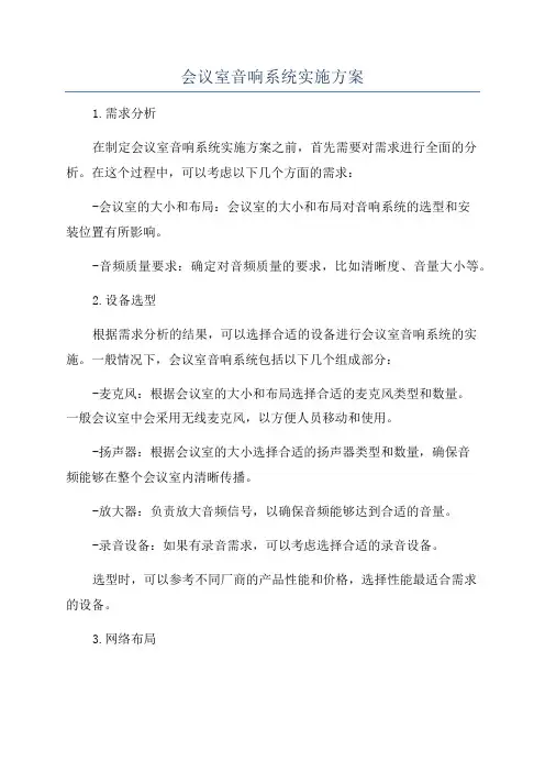 会议室音响系统实施方案