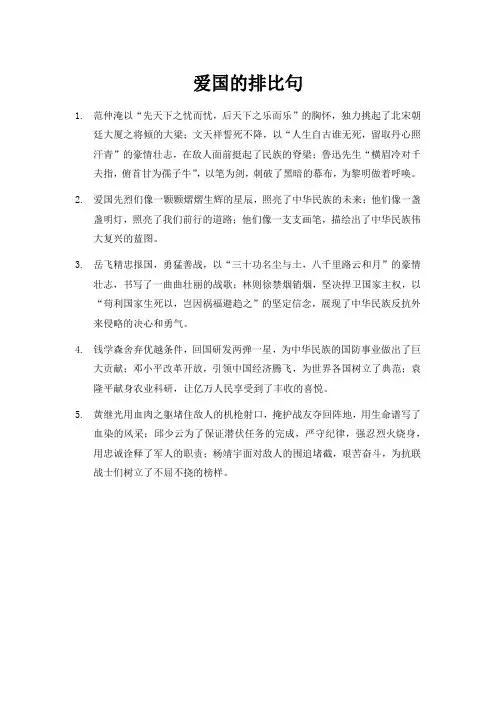 爱国的排比句,以事迹为例