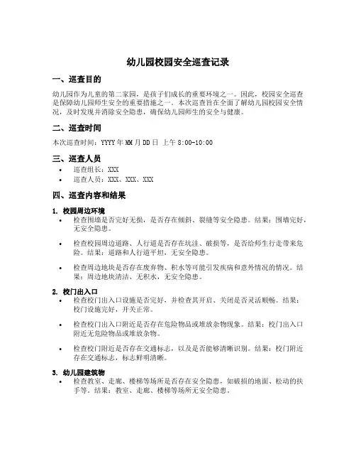 幼儿园校园安全巡查记录