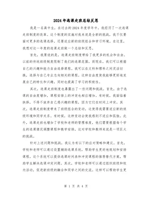 2024年选课走班总结反思（2篇）