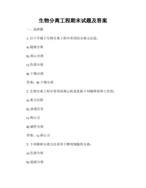 生物分离工程期末试题及答案
