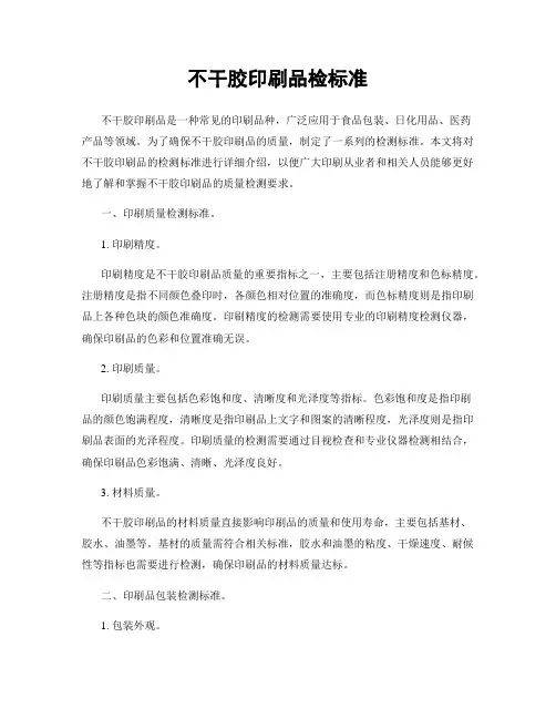 不干胶印刷品检标准