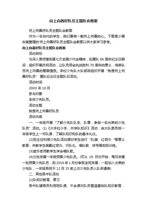 向上向善好队员主题队会教案