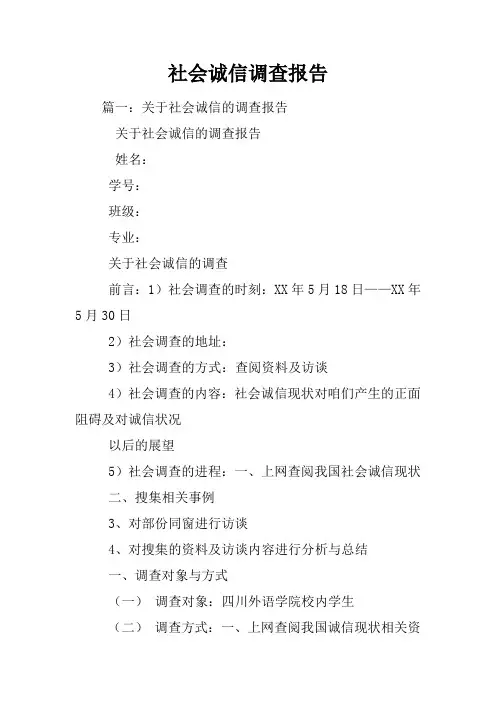 社会诚信调查报告