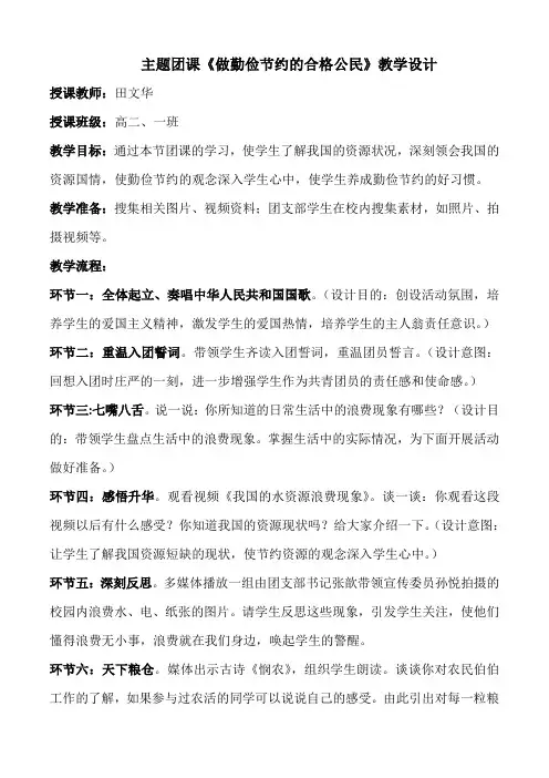 团课《做勤俭节约的合格公民》教学设计反思