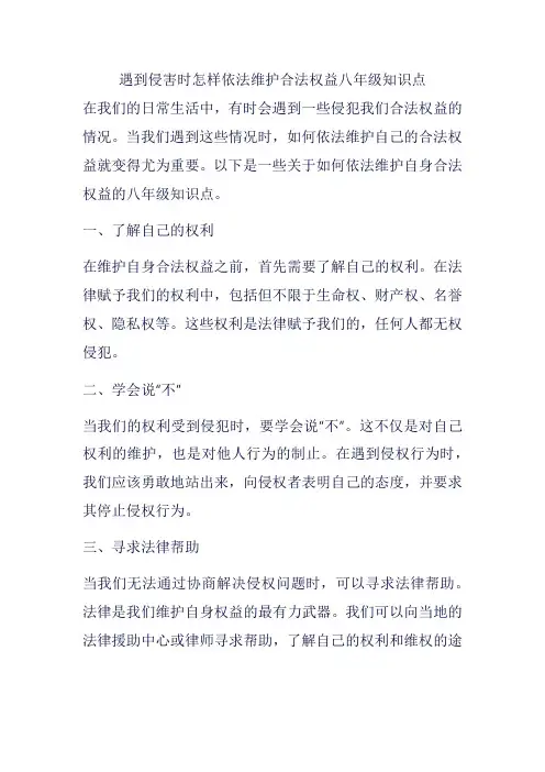 遇到侵害时怎样依法维护合法权益八年级知识点