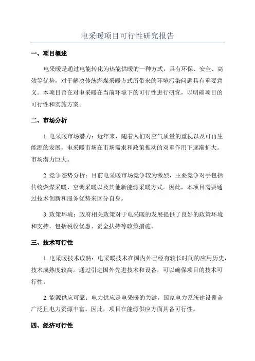 电采暖项目可行性研究报告