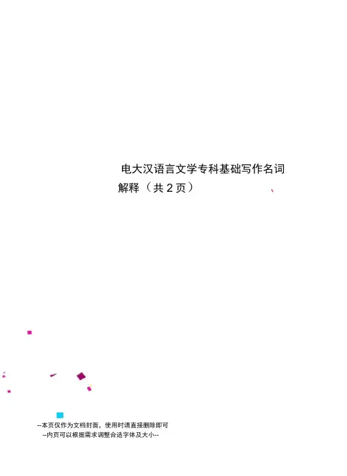 电大汉语言文学专科基础写作名词解释