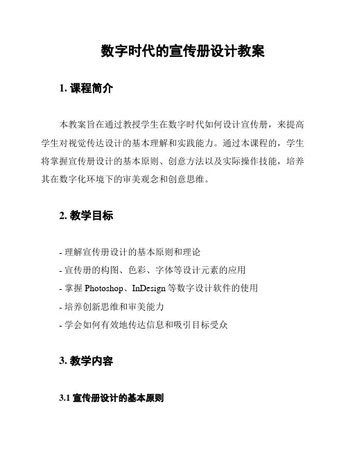 数字时代的宣传册设计教案