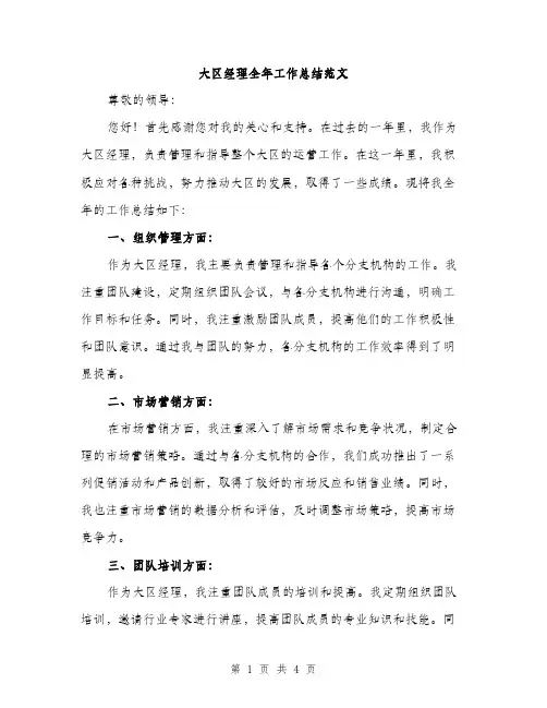 大区经理全年工作总结范文（二篇）