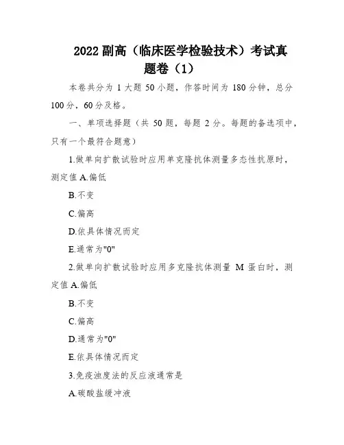 2022副高(临床医学检验技术)考试真题卷(1)