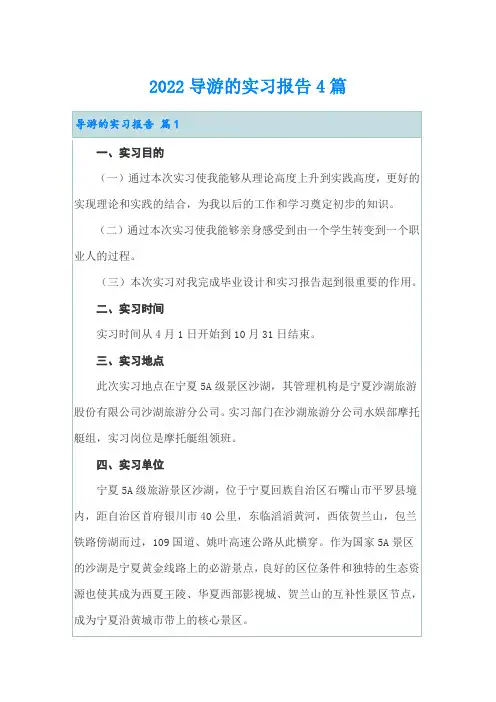 2022导游的实习报告4篇