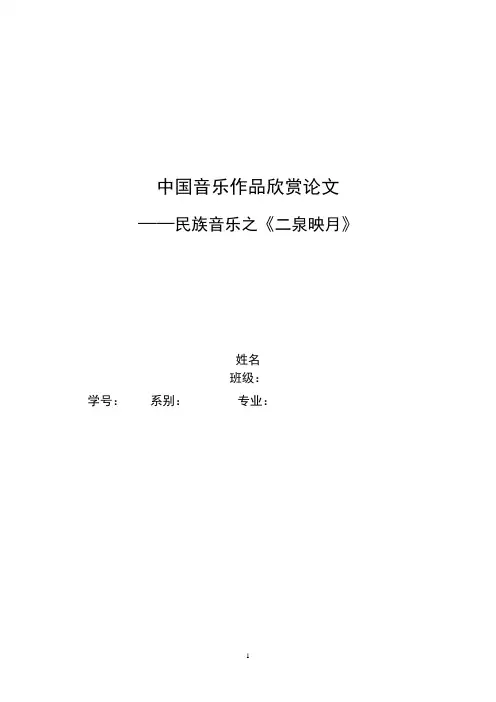 中国音乐作品欣赏论文