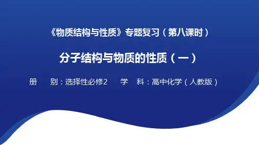 人教版选择性必修二分子结构与物质的性质复习课件