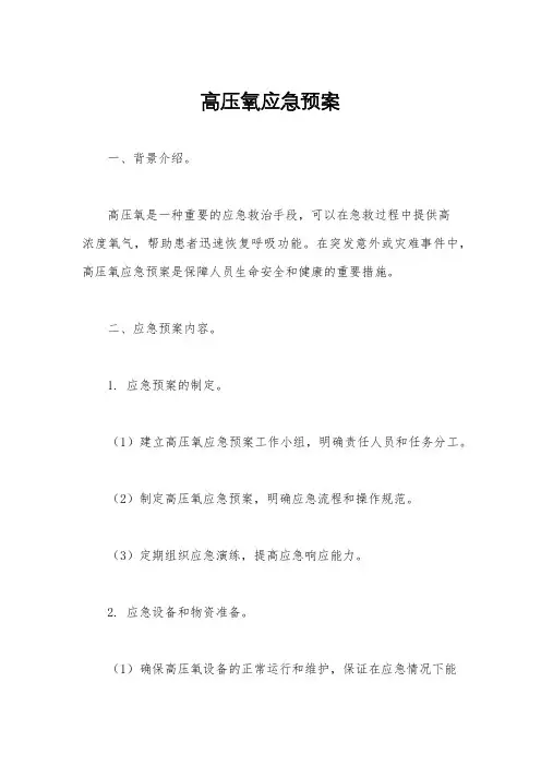 高压氧应急预案
