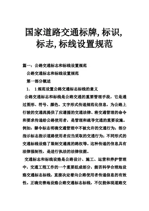 国家道路交通标牌,标识,标志,标线设置规范
