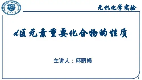 d区元素重要化合物的性质终版