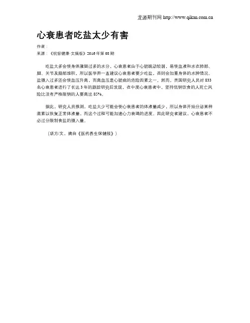 心衰患者吃盐太少有害