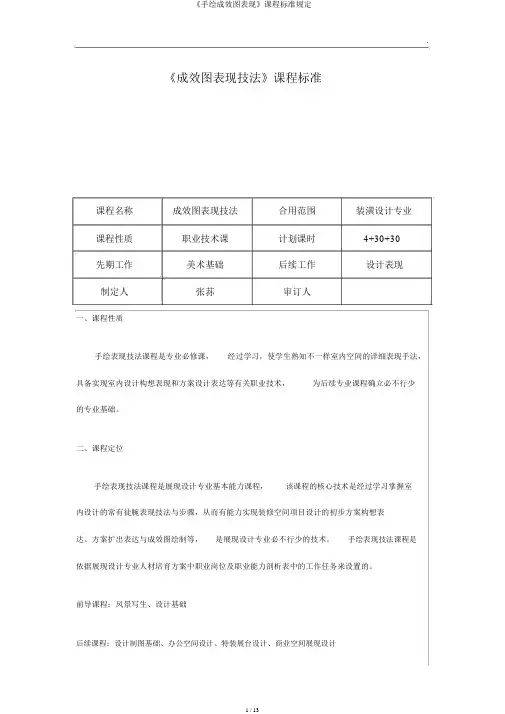 《手绘效果图表现》课程标准规定