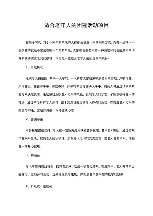 适合老年人的团建活动项目