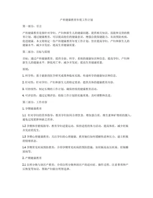 产科健康教育年度工作计划