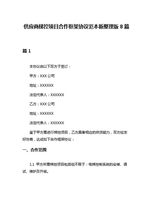 供应商梯控项目合作框架协议范本新整理版8篇
