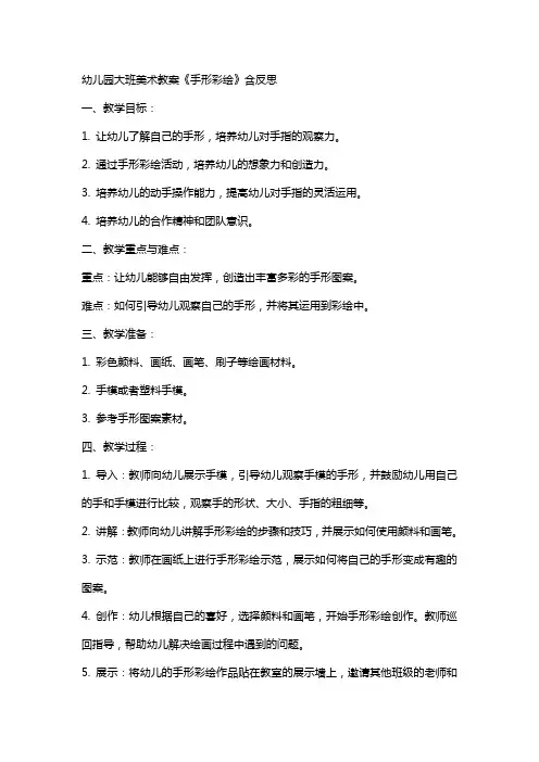 幼儿园幼儿大班美术教案《手形彩绘》含反思