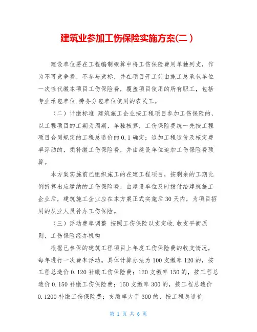 建筑业参加工伤保险实施方案(二)