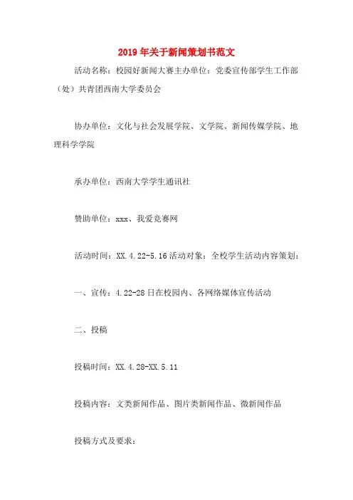 2019年关于新闻策划书范文