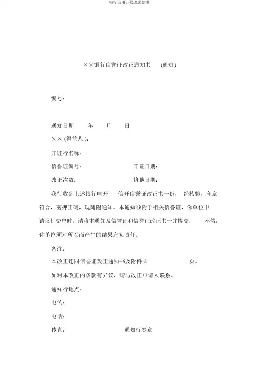 银行信用证修改通知书
