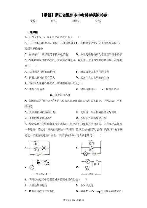 2021年浙江省温州市中考科学模拟试卷